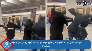 امرأتان تضربان.. مشاجرة في مترو موسكو بعد سخرية روسي من ملابس مسلمات